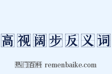 高视阔步反义词是什么意思的图片